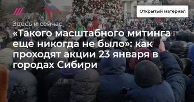 «Такого масштабного митинга еще никогда не было»: как проходят акции 23 января в городах Сибири