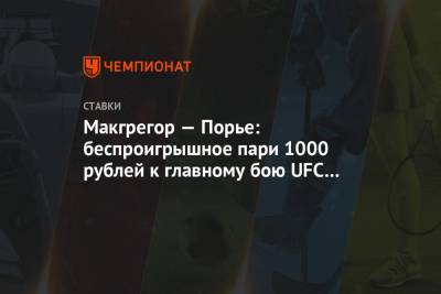 Макгрегор — Порье: беспроигрышное пари 1000 рублей к главному бою UFC 257!