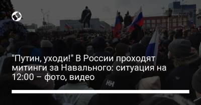 "Путин, уходи!" В России проходят митинги за Навального: ситуация на 12:00 – фото, видео