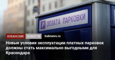 Новые условия эксплуатации платных парковок должны стать максимально выгодными для Краснодара