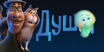 Душа: в российский прокат вышел очередной шедевр Pixar, который понравится и взрослым