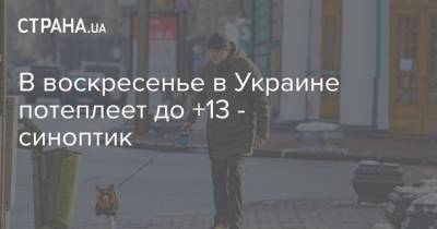 В воскресенье в Украине потеплеет до +13 - синоптик