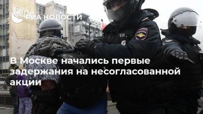 В Москве начались первые задержания на несогласованной акции