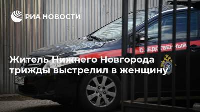 Житель Нижнего Новгорода трижды выстрелил в женщину