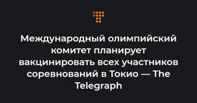 Международный олимпийский комитет планирует вакцинировать всех участников соревнований в Токио — The Telegraph