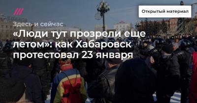 «Люди тут прозрели еще летом»: как Хабаровск протестовал 23 января