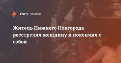 Житель Нижнего Новгорода расстрелял женщину и покончил с собой