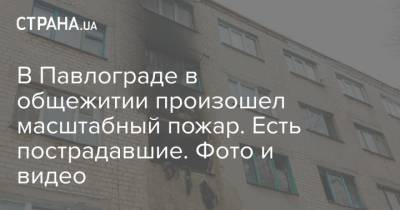 В Павлограде в общежитии произошел масштабный пожар. Есть пострадавшие. Фото и видео