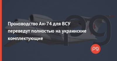 Производство Ан-74 для ВСУ переведут полностью на украинские комплектующие