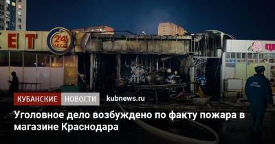 Уголовное дело возбуждено по факту пожара в магазине Краснодара