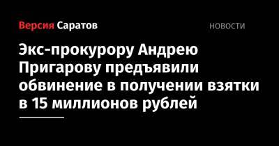 Экс-прокурору Андрею Пригарову предъявили обвинение в получении взятки в 15 миллионов рублей