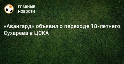 «Авангард» объявил о переходе 18-летнего Сухарева в ЦСКА