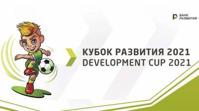 В розыгрыше футбольного Кубка развития в Минске выступят четыре команды