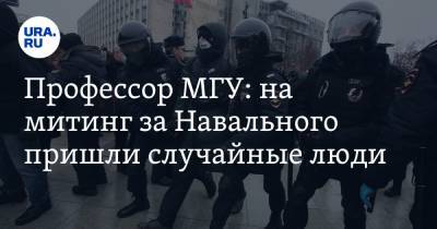 Профессор МГУ: на митинг за Навального пришли случайные люди
