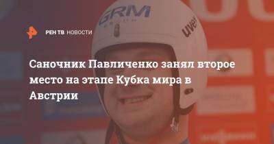 Саночник Павличенко занял второе место на этапе Кубка мира в Австрии
