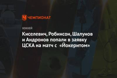 Киселевич, Робинсон, Шалунов и Андронов попали в заявку ЦСКА на матч с «Йокеритом»
