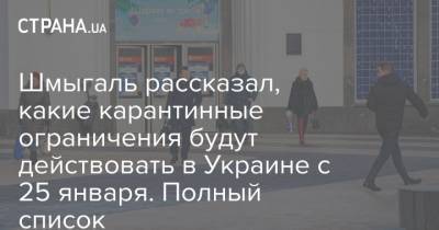 Шмыгаль рассказал, какие карантинные ограничения будут действовать в Украине с 25 января. Полный список - strana.ua - Украина