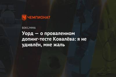 Сергей Ковалев - Уорд — о проваленном допинг-тесте Ковалёва: я не удивлён, мне жаль - championat.com