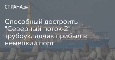 Способный достроить "Северный поток-2" трубоукладчик прибыл в немецкий порт