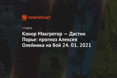 Конор Макгрегор — Дастин Порье: прогноз Алексея Олейника на бой 24.01.2021