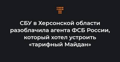 СБУ в Херсонской области разоблачила агента ФСБ России, который хотел устроить «тарифный Майдан»