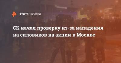 СК начал проверку из-за нападения на силовиков на акции в Москве