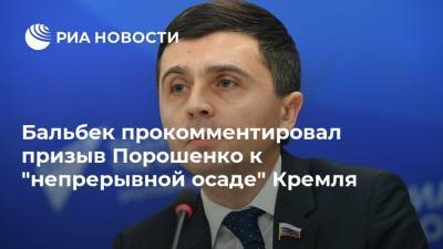 Бальбек прокомментировал призыв Порошенко к "непрерывной осаде" Кремля