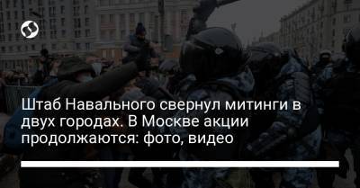 Штаб Навального свернул митинги в двух городах. В Москве акции продолжаются: фото, видео