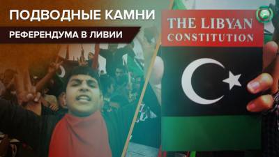Жителей восточной и юго-западной Ливии лишили права повлиять на референдум