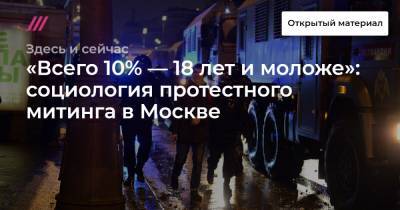 «Всего 10% — 18 лет и моложе»: социология протестного митинга в Москве