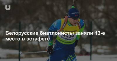 Белорусские биатлонисты заняли 13-е место в эстафете