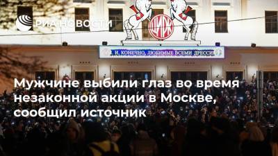 Мужчине выбили глаз во время незаконной акции в Москве, сообщил источник