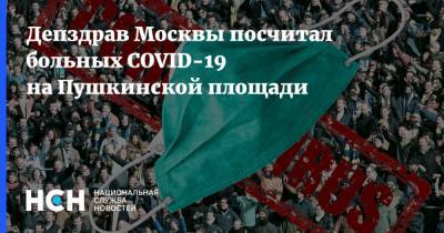 Депздрав Москвы посчитал больных COVID-19 на Пушкинской площади