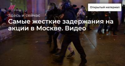 Самые жесткие задержания на акции в Москве. Видео