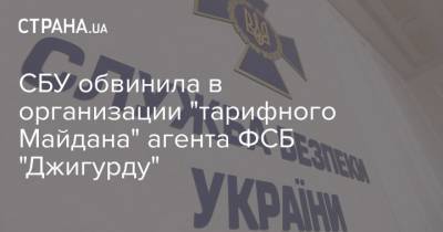СБУ обвинила в организации "тарифного Майдана" агента ФСБ "Джигурду"