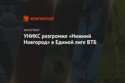 УНИКС разгромил «Нижний Новгород» в Единой лиге ВТБ