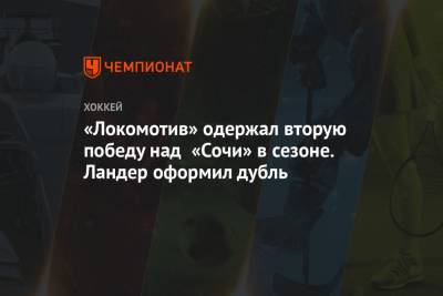 «Локомотив» одержал вторую победу над «Сочи» в сезоне. Ландер оформил дубль