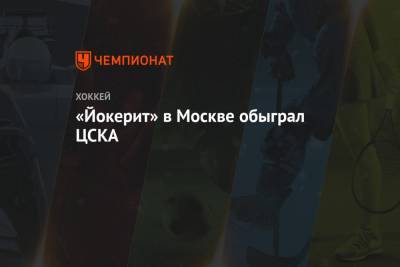 «Йокерит» в Москве обыграл ЦСКА