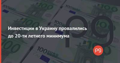 Инвестиции в Украину провалились до 20-ти летнего минимума