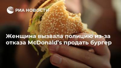 Женщина вызвала полицию из-за отказа McDonald’s продать бургер