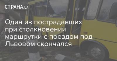 Один из пострадавших при столкновении маршрутки с поездом под Львовом скончался