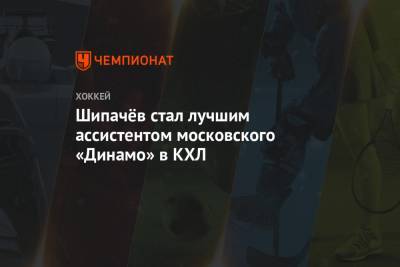 Шипачёв стал лучшим ассистентом московского «Динамо» в КХЛ