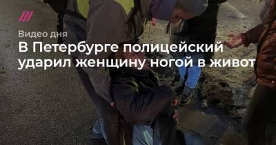 В Петербурге полицейский ударил женщину ногой в живот