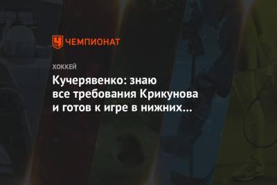 Кучерявенко: знаю все требования Крикунова и готов к игре в нижних звеньях «Динамо»