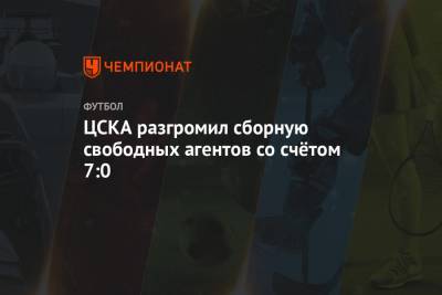 ЦСКА разгромил сборную свободных агентов со счётом 7:0