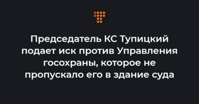 Председатель КС Тупицкий подает иск против Управления госохраны, которое не пропускало его в здание суда