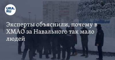 Эксперты объяснили, почему в ХМАО за Навального так мало людей