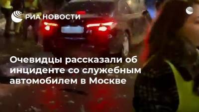 Очевидцы рассказали об инциденте со служебным автомобилем в Москве