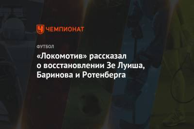 «Локомотив» рассказал о восстановлении Зе Луиша, Баринова и Ротенберга