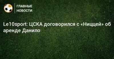 Le10sport: ЦСКА договорился с «Ниццей» об аренде Данило